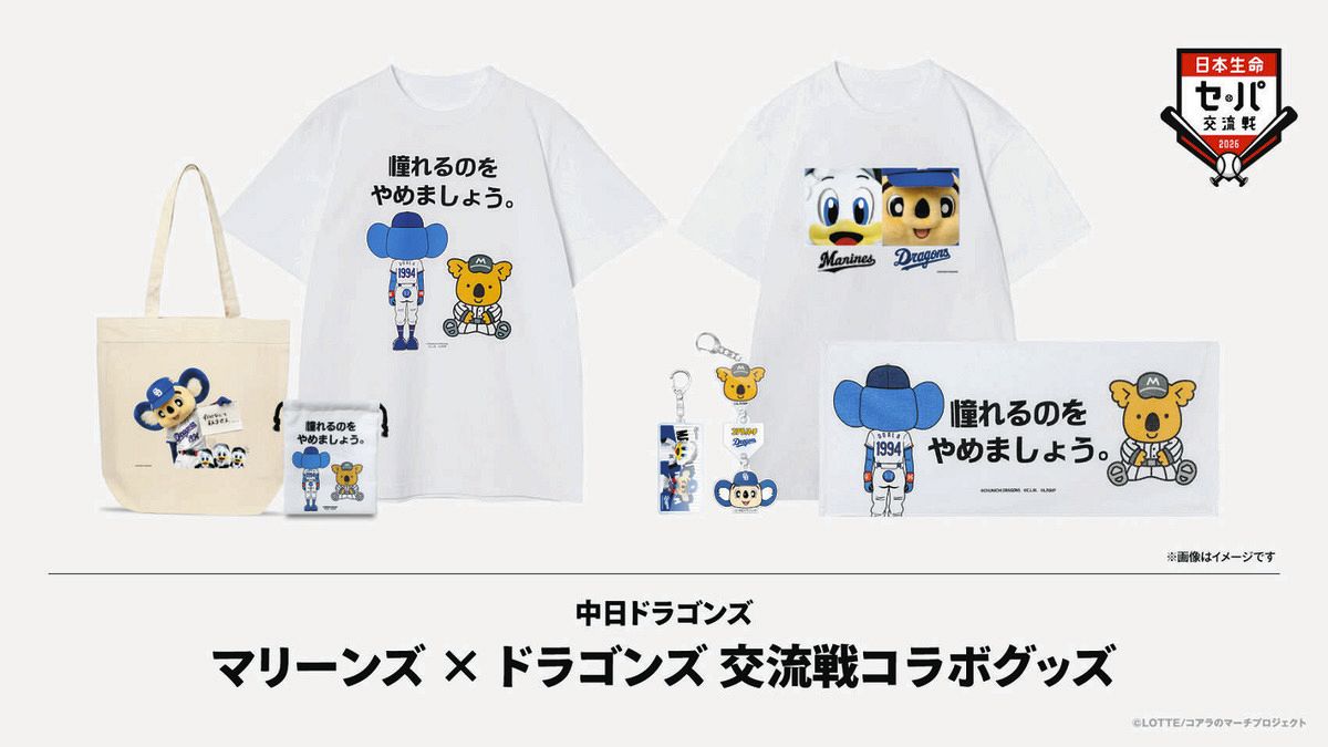 中日との交流戦で「チャンスくん」と「ドアラ」のコアラコラボグッズ