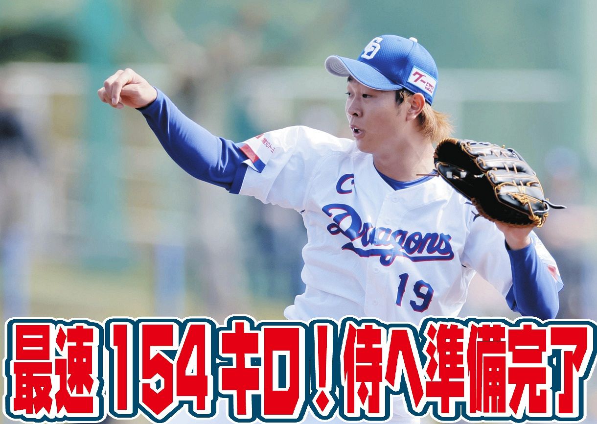 中日・高橋宏斗が最速154キロ！14日侍ジャパン合流へ準備完了「100％の