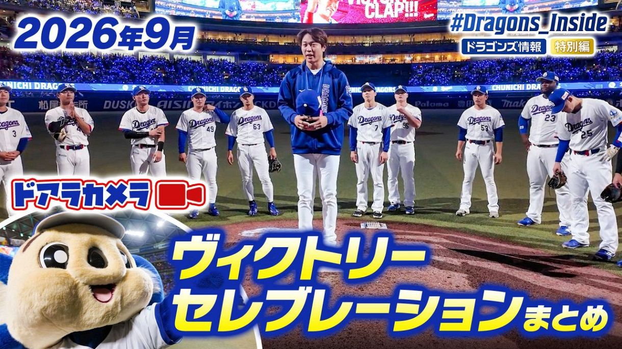 中日ドラゴンズ オフィシャルウェブサイト