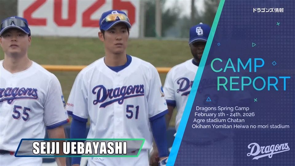上林誠知選手 ＃51 オキコレ2026：ドラゴンズ情報