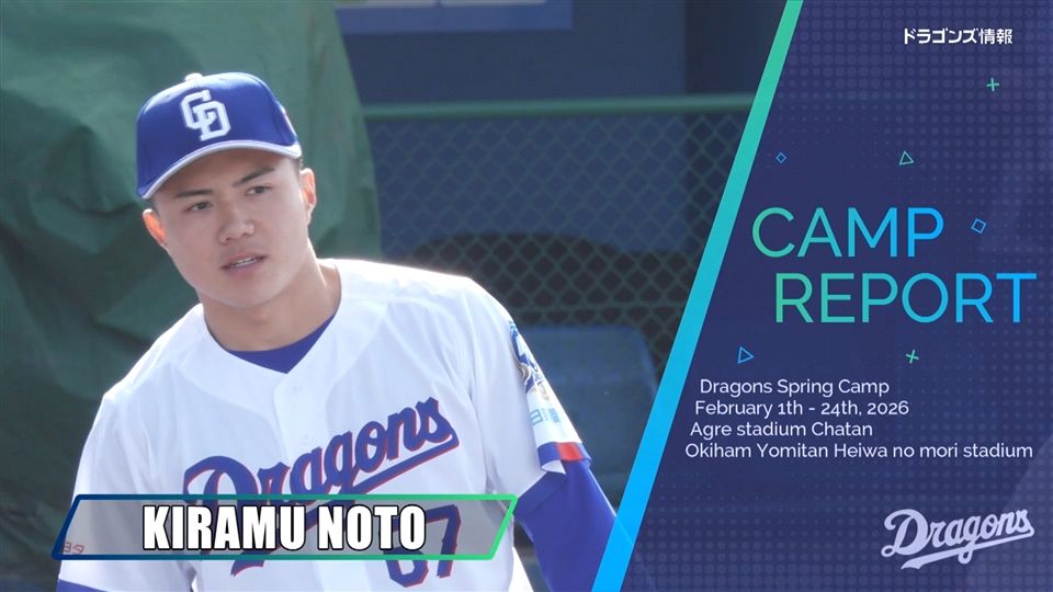 沖縄キャンプ：ドラゴンズ情報