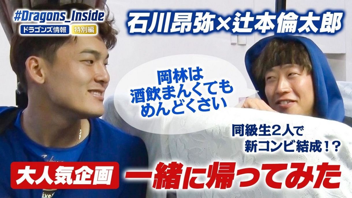Dragons_Inside 特別編：ドラゴンズ情報