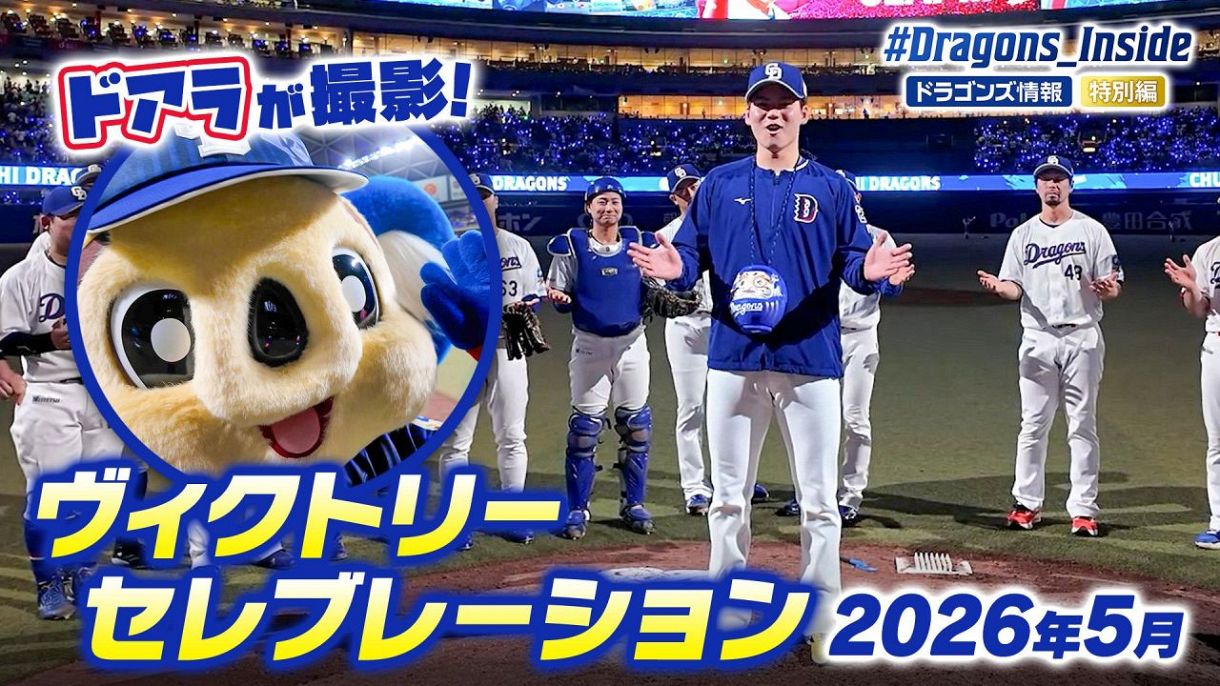 ドラゴンズ情報