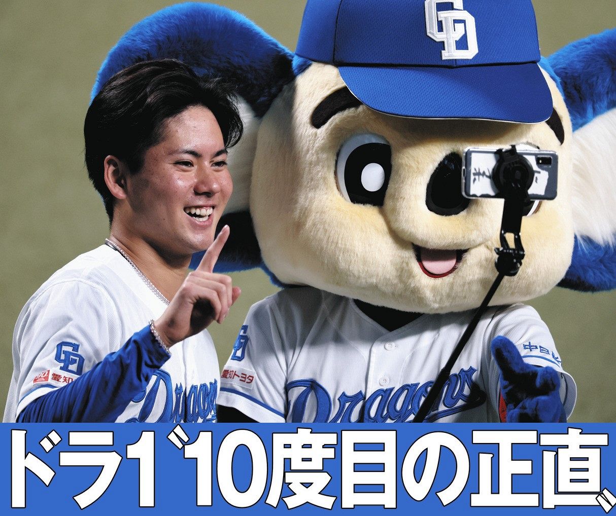 プロ初勝利を挙げ、ドアラと記念撮影する中日・金丸