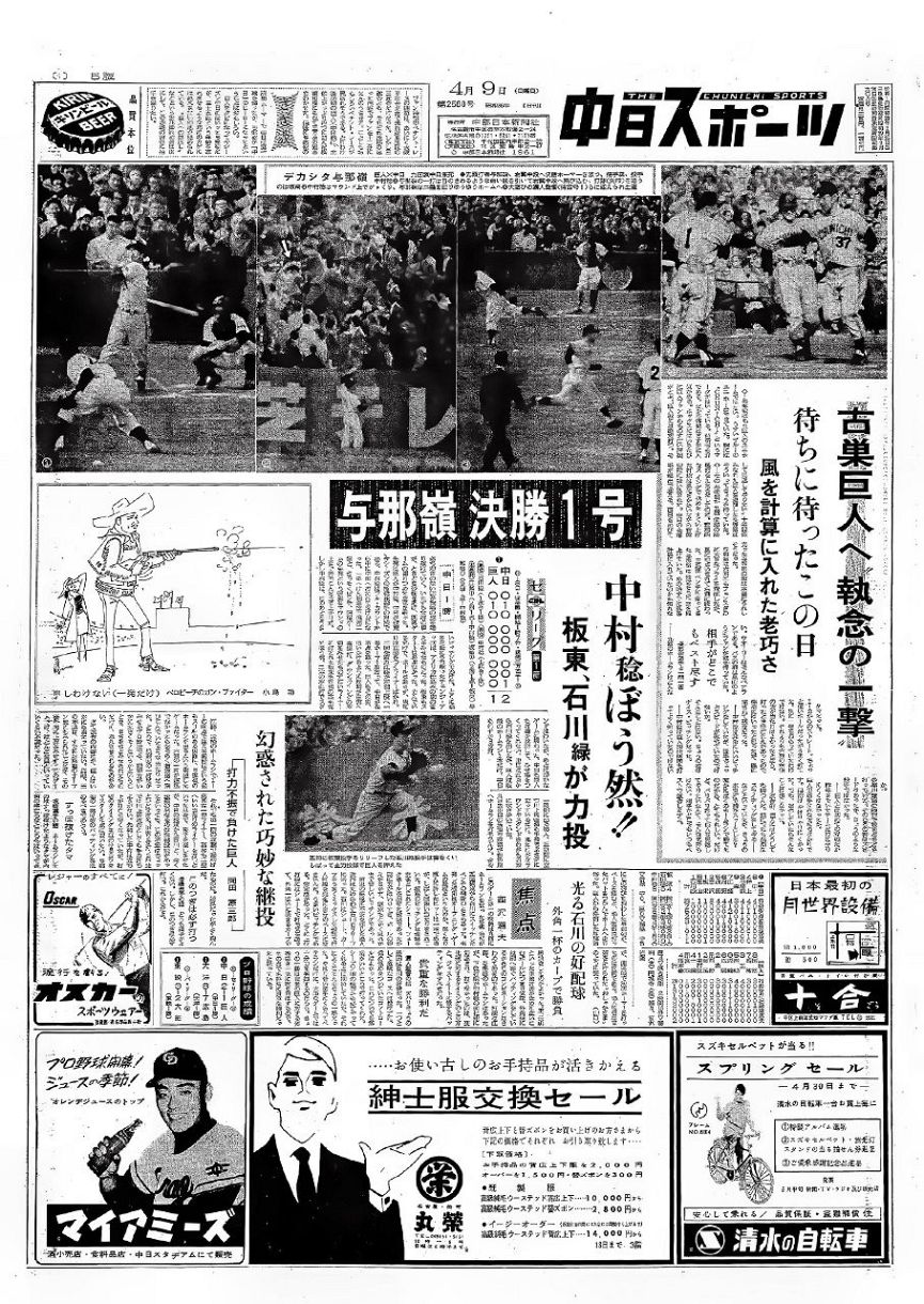 開幕戦で決勝弾を放った与那嶺を報じる１９６１年４月９日付の中日スポーツ１面