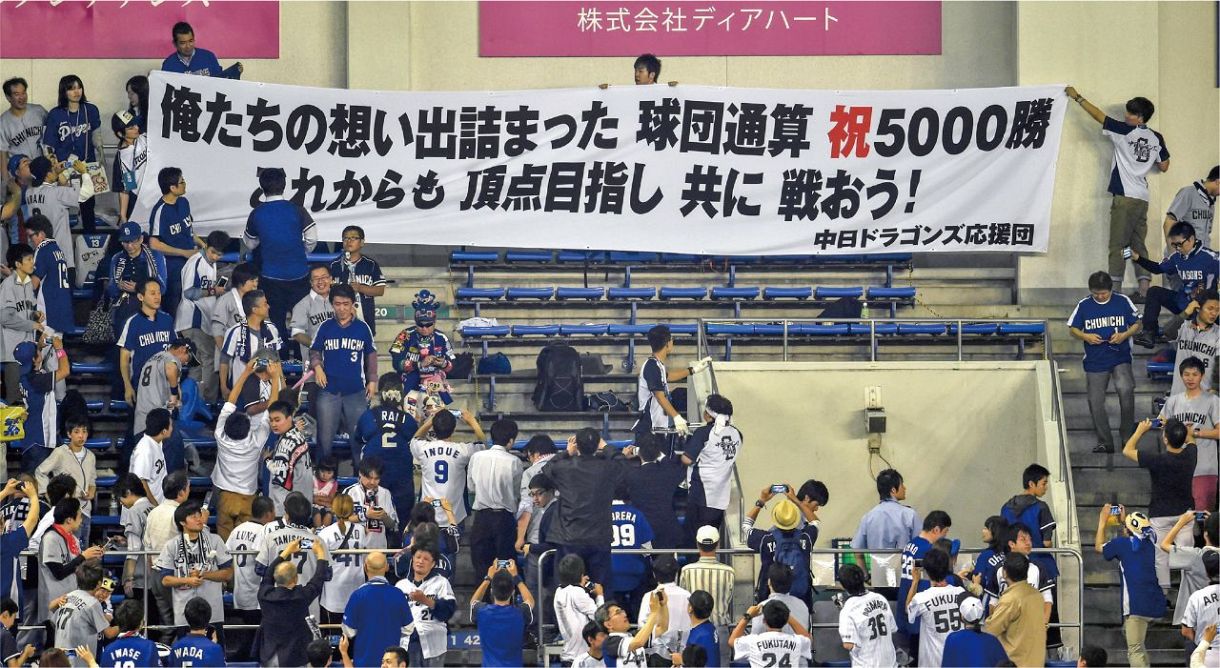 球団通算５０００勝に横断幕を広げて喜ぶ中日ファンら＝いずれも２０１５年６月９日、ＱＶＣマリンフィールドで