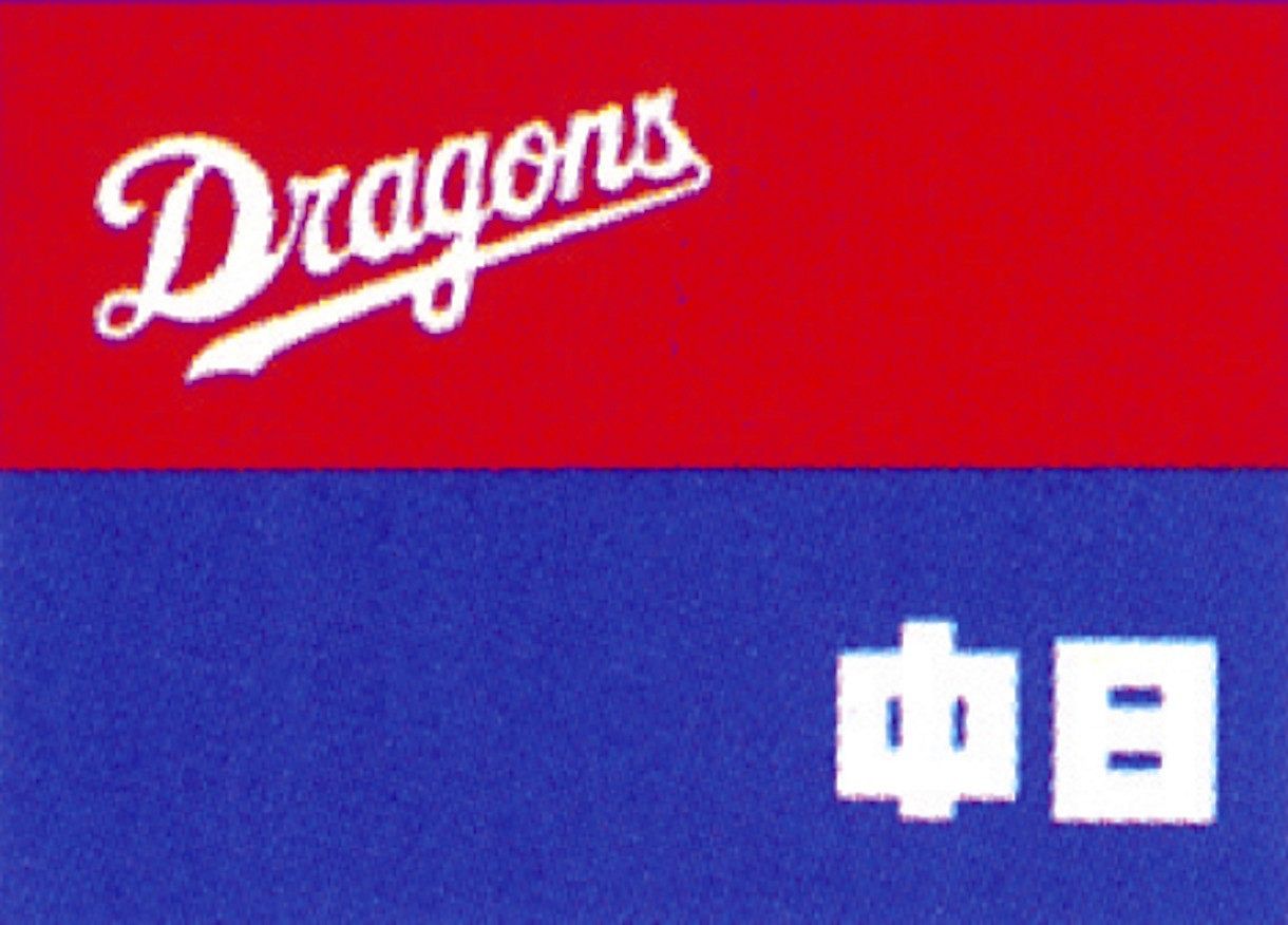 中日ドラゴンズ