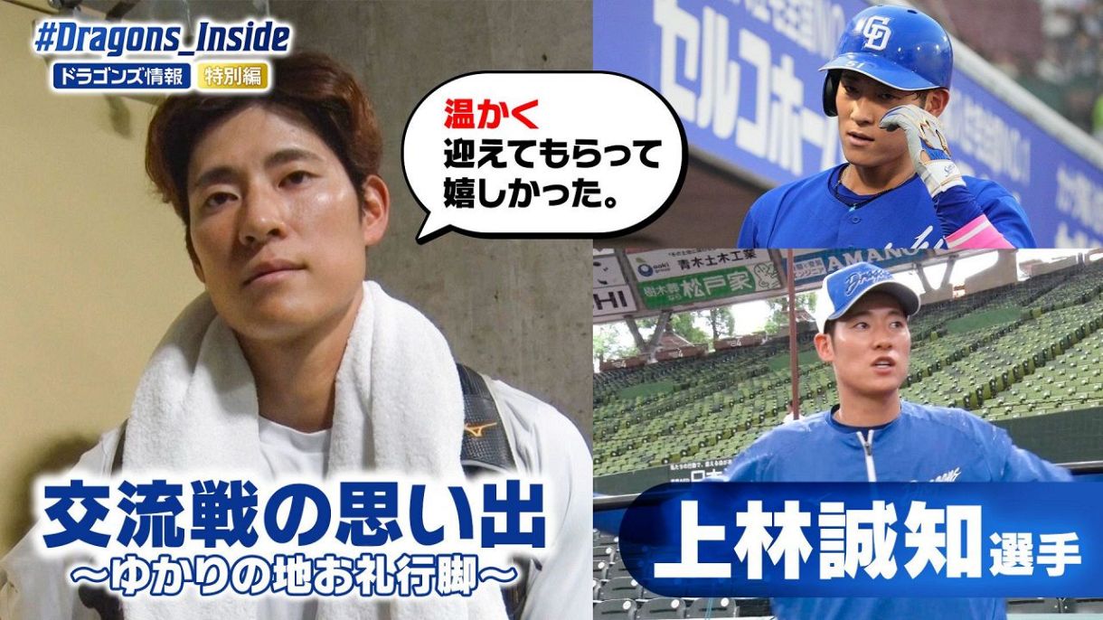ドラゴンズページ 5/30 名古屋鉄道株式会社冠ゲームのご案内「PRブースと