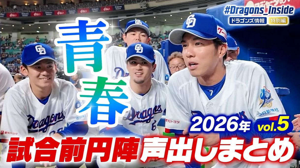 ドラゴンズ情報
