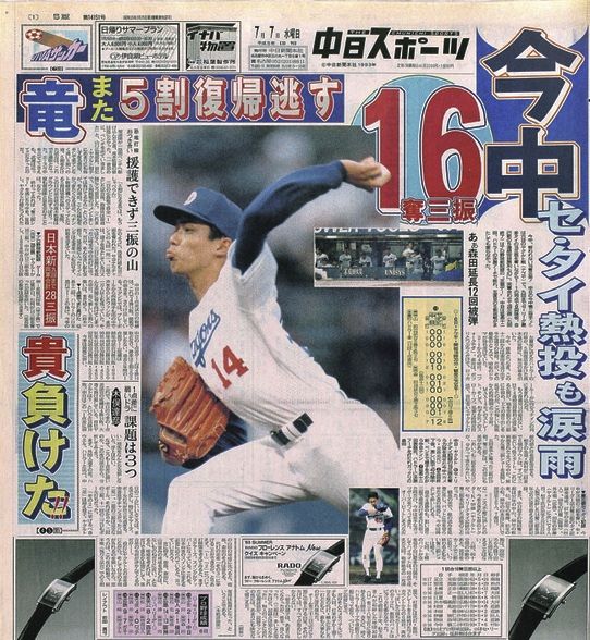 今中慎二の16奪三振を報じる1993年7月7日の中日スポーツ１面