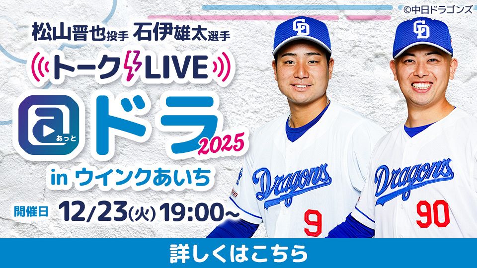 中日ドラゴンズ オフィシャルウェブサイト