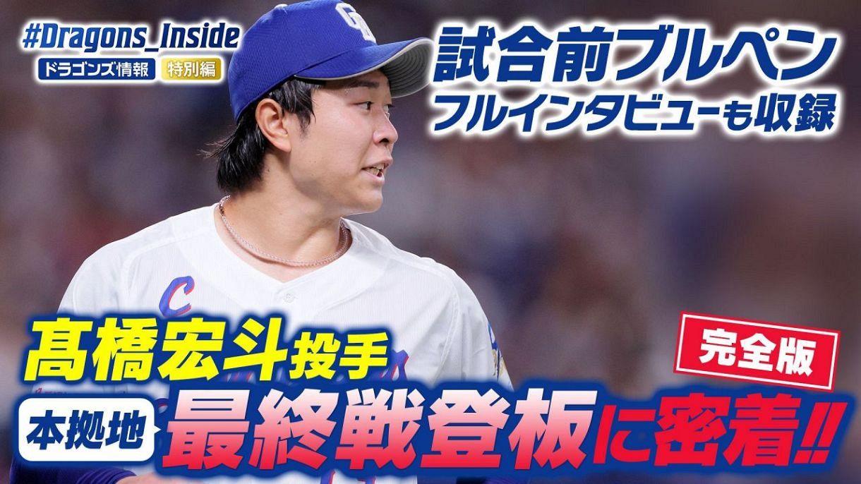 ドラゴンズ情報