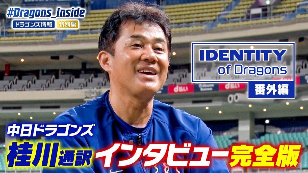 ドラゴンズ情報